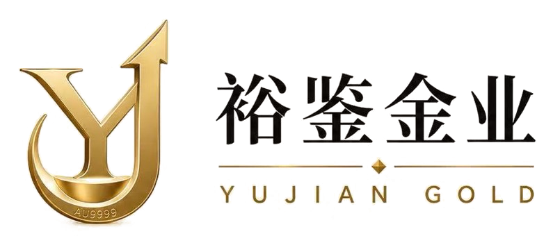 裕鉴金业 YUJIAN GOLD AU9999